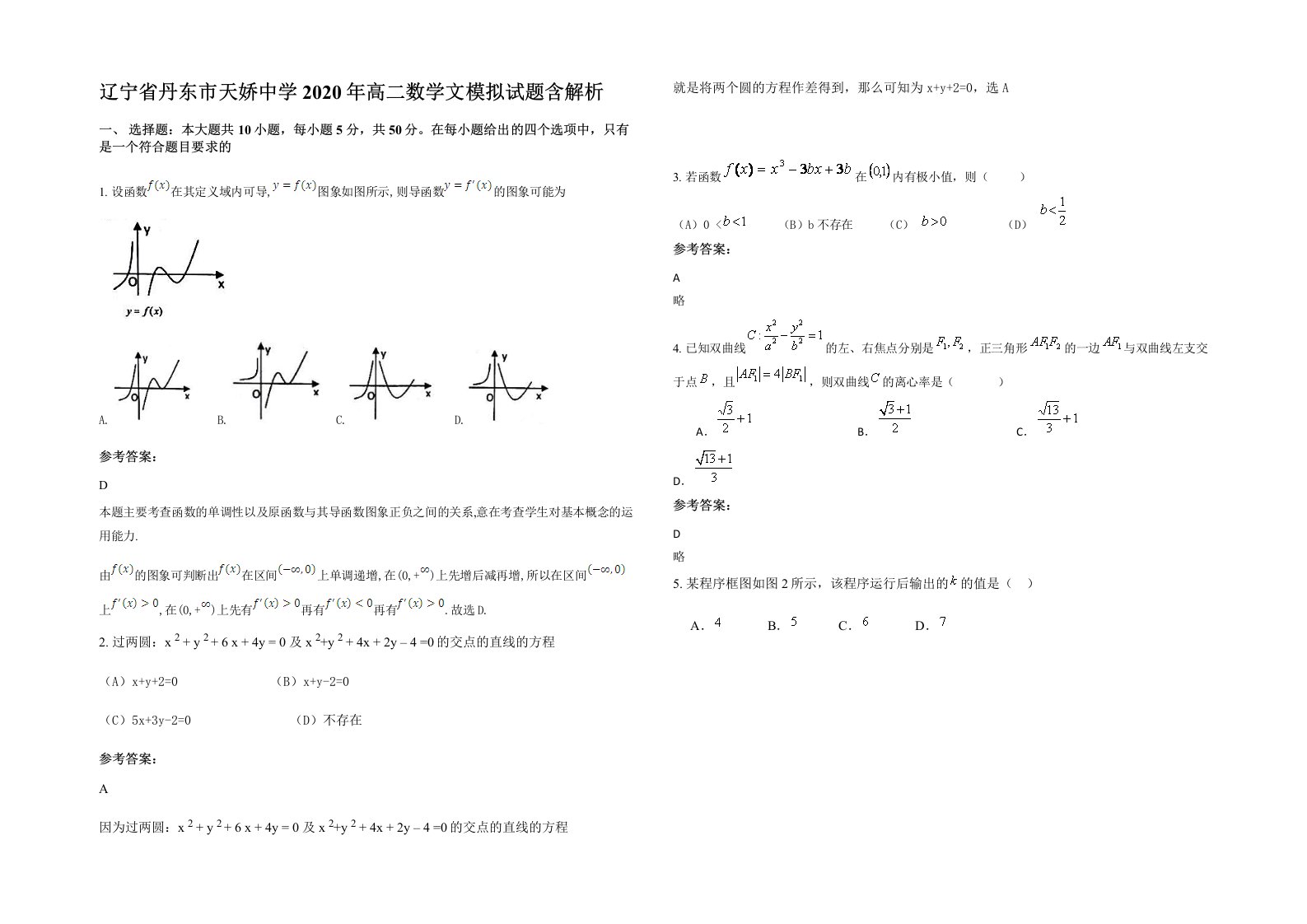 辽宁省丹东市天娇中学2020年高二数学文模拟试题含解析