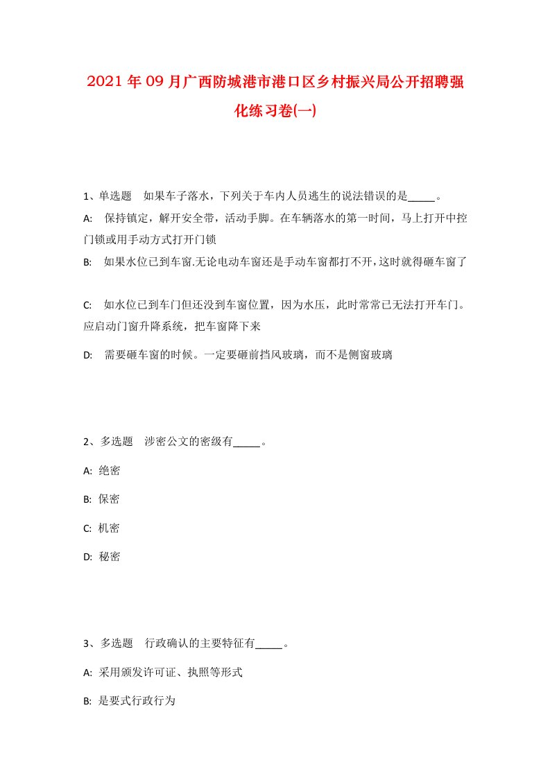 2021年09月广西防城港市港口区乡村振兴局公开招聘强化练习卷一