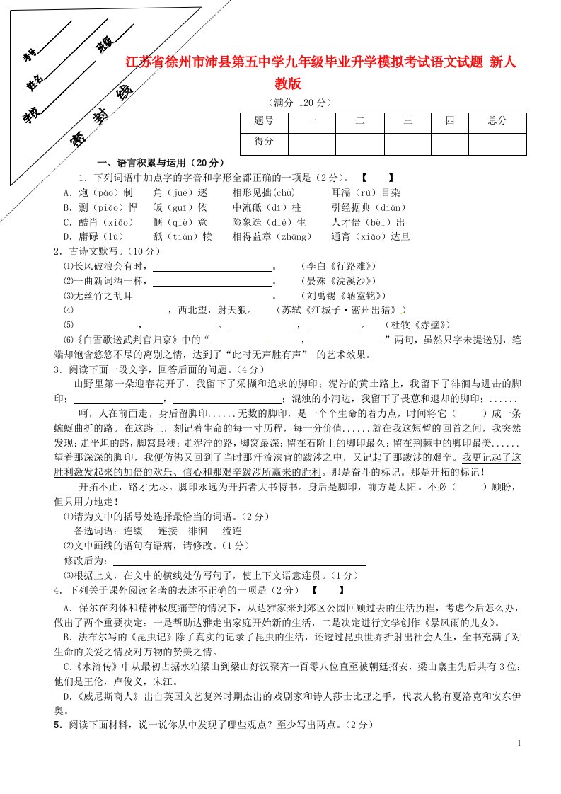 江苏省徐州市沛县第五中学九级语文毕业升学模拟考试试题