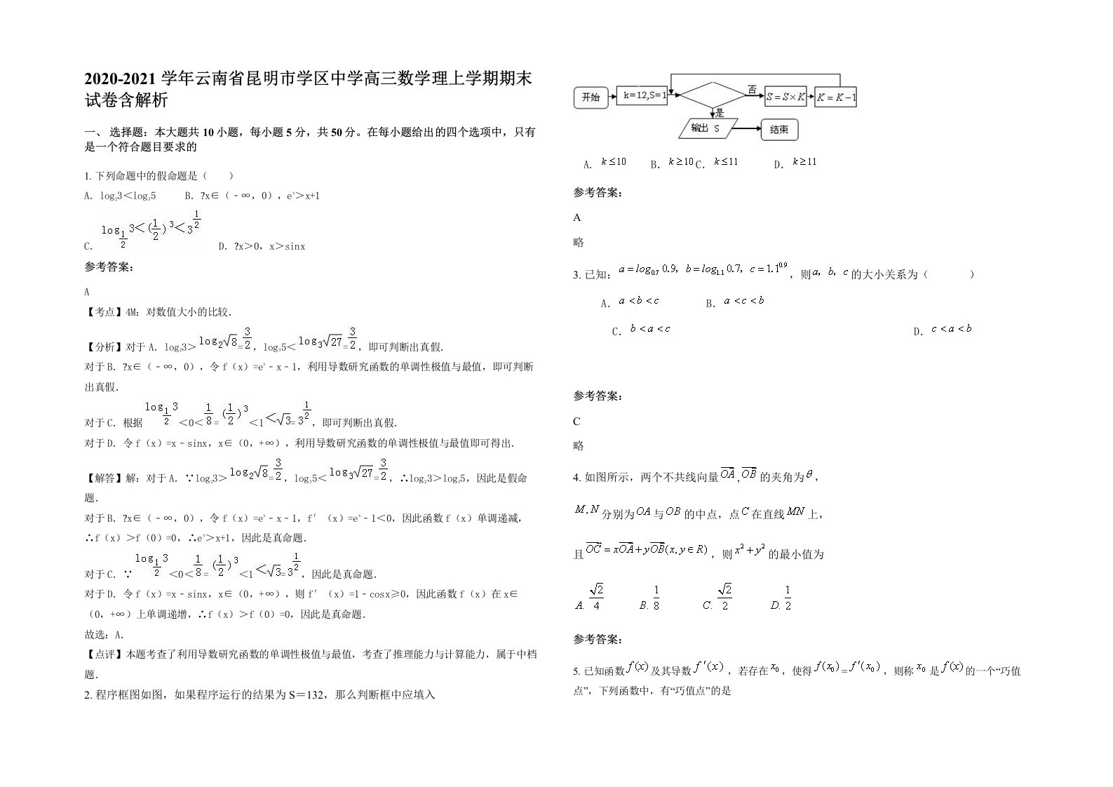 2020-2021学年云南省昆明市学区中学高三数学理上学期期末试卷含解析