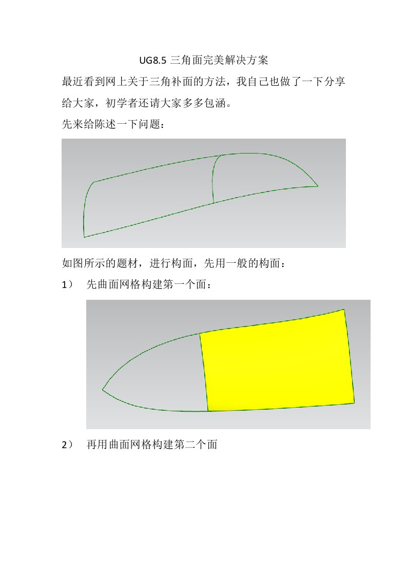 UG三角补面完美解决方案