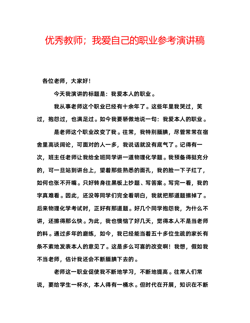 精编优秀教师我爱自己的职业参考演讲稿