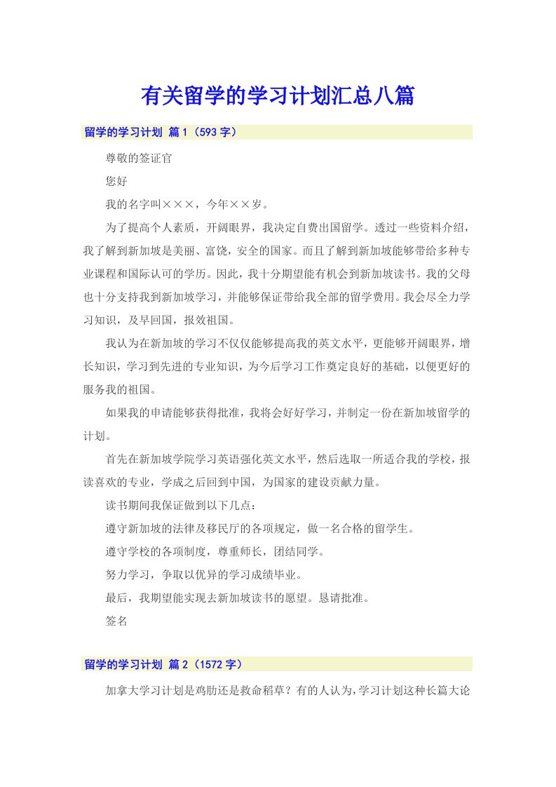 有关留学的学习计划汇总八篇