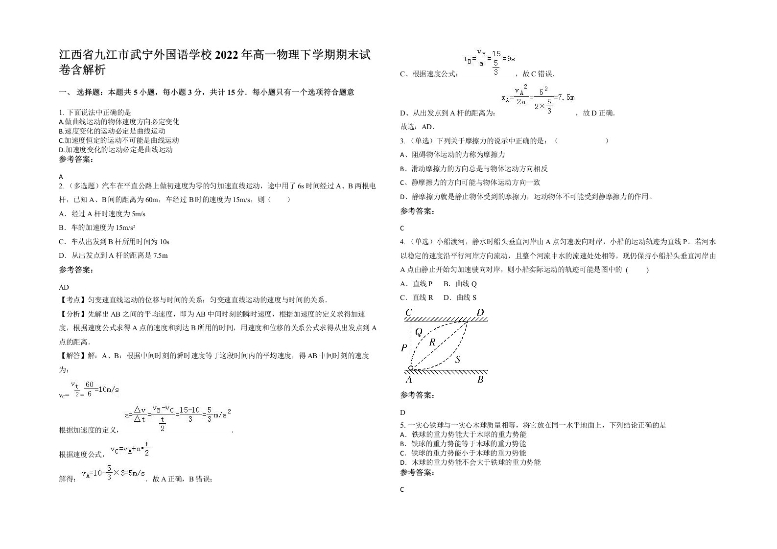 江西省九江市武宁外国语学校2022年高一物理下学期期末试卷含解析