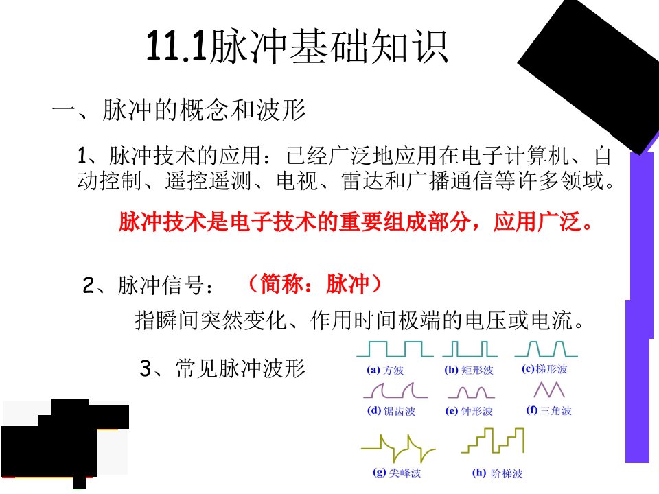 于韶山脉冲基础知识和反相器