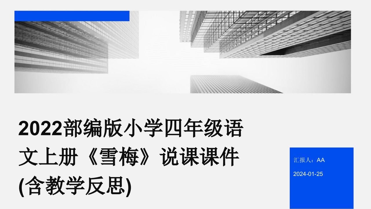 2022部编版小学四年级语文上册《雪梅》说课课件(含教学反思)