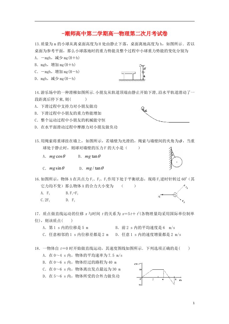 广东省汕头市潮师高级中学高一理综下学期第二次（6月）月考试题（物理部分）粤教版