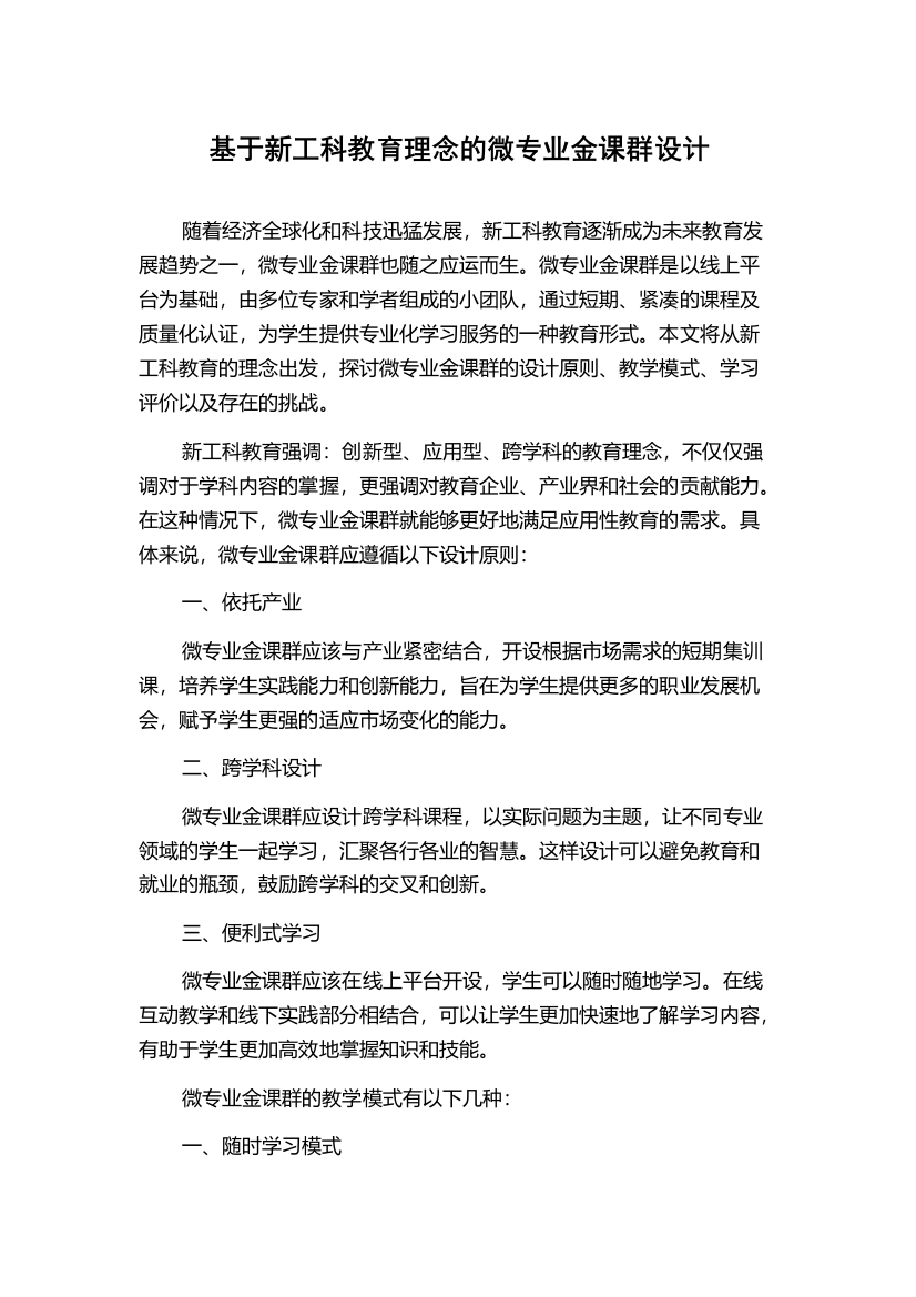 基于新工科教育理念的微专业金课群设计