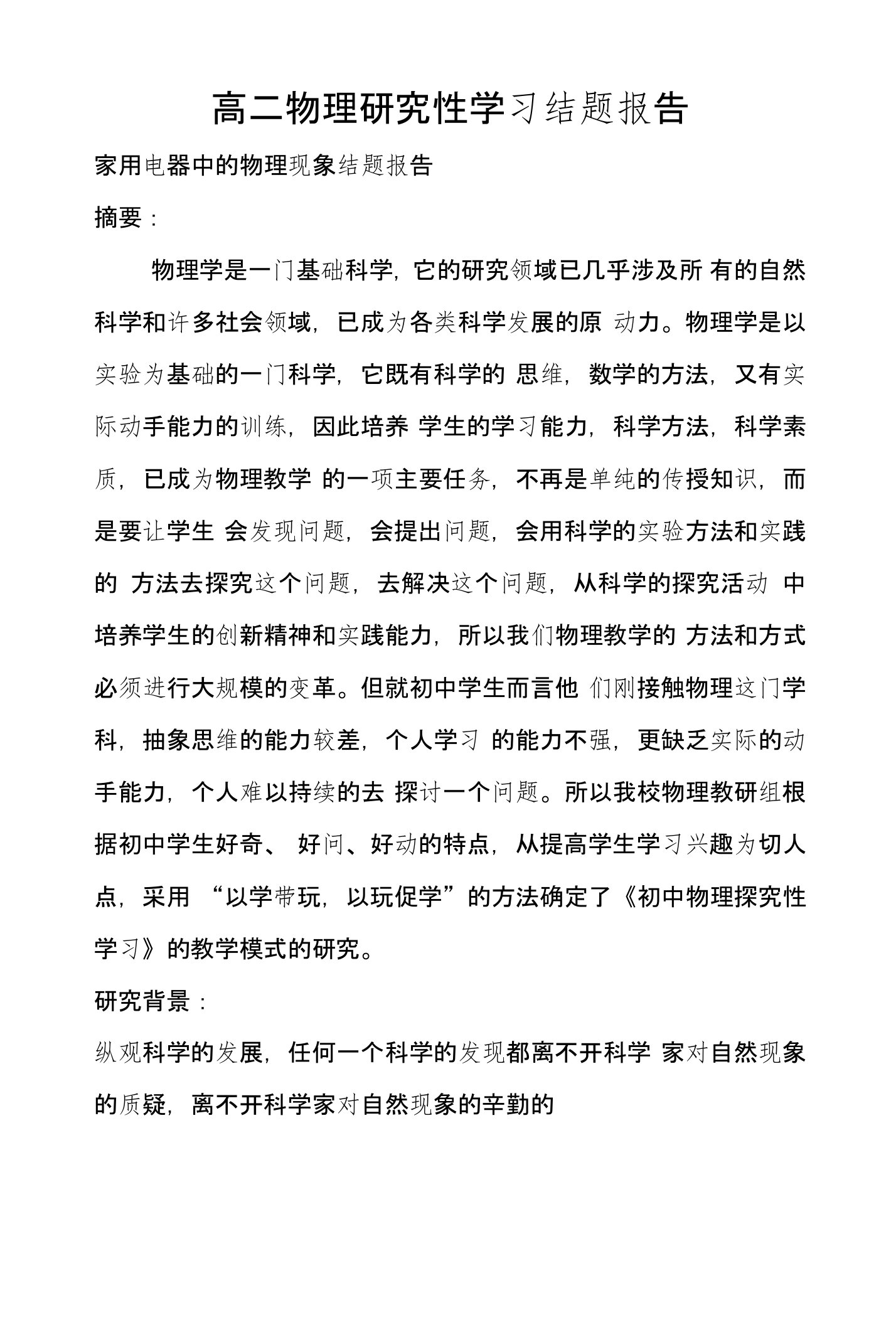 高二物理研究性学习结题报告