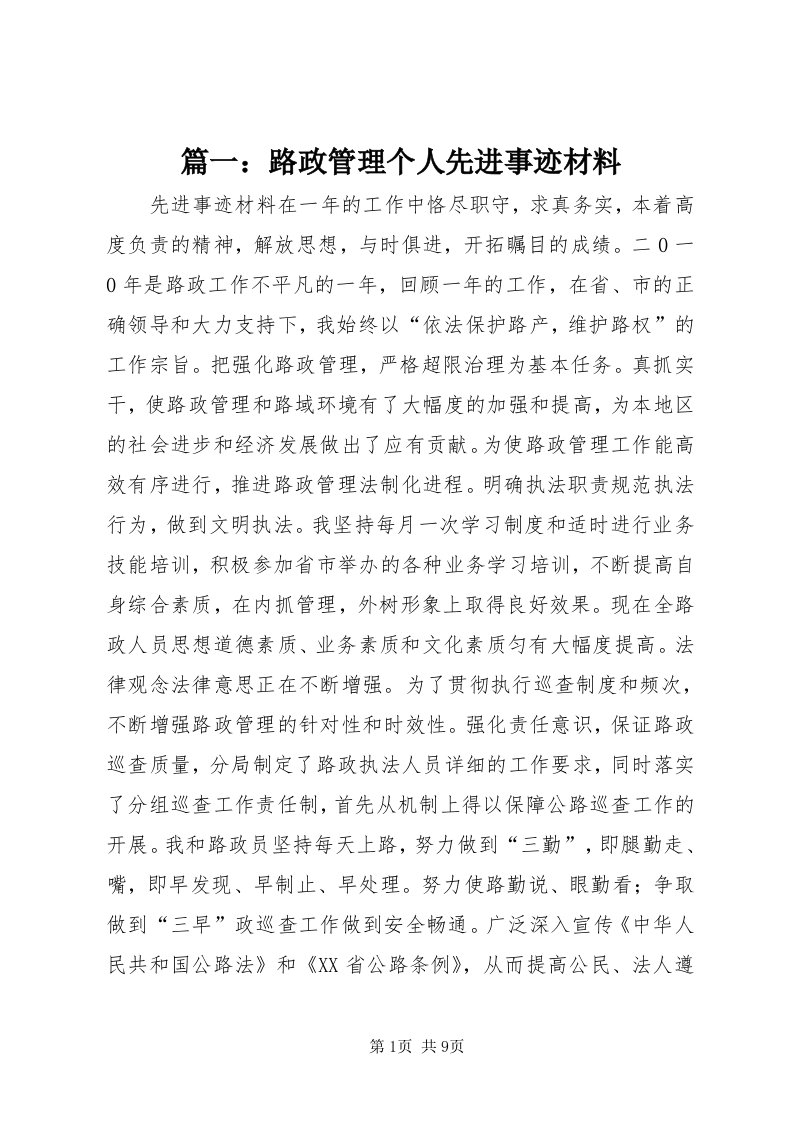 5篇一：路政管理个人先进事迹材料