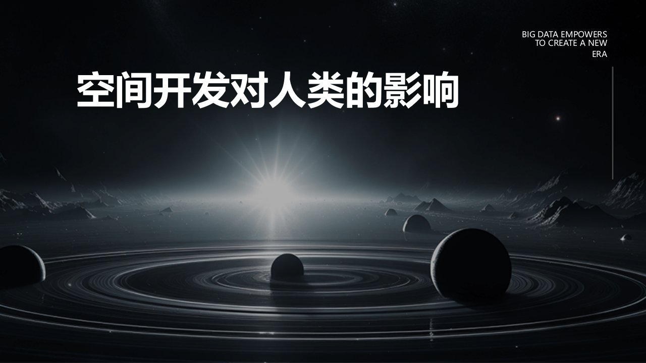 空间开发对人类的影响