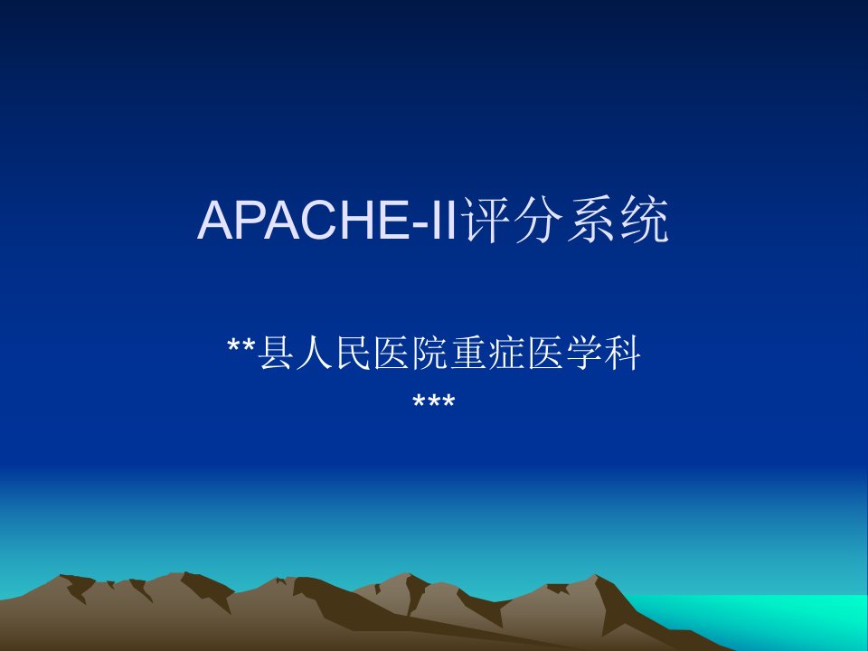 重症医学科APACHE-II评分系统