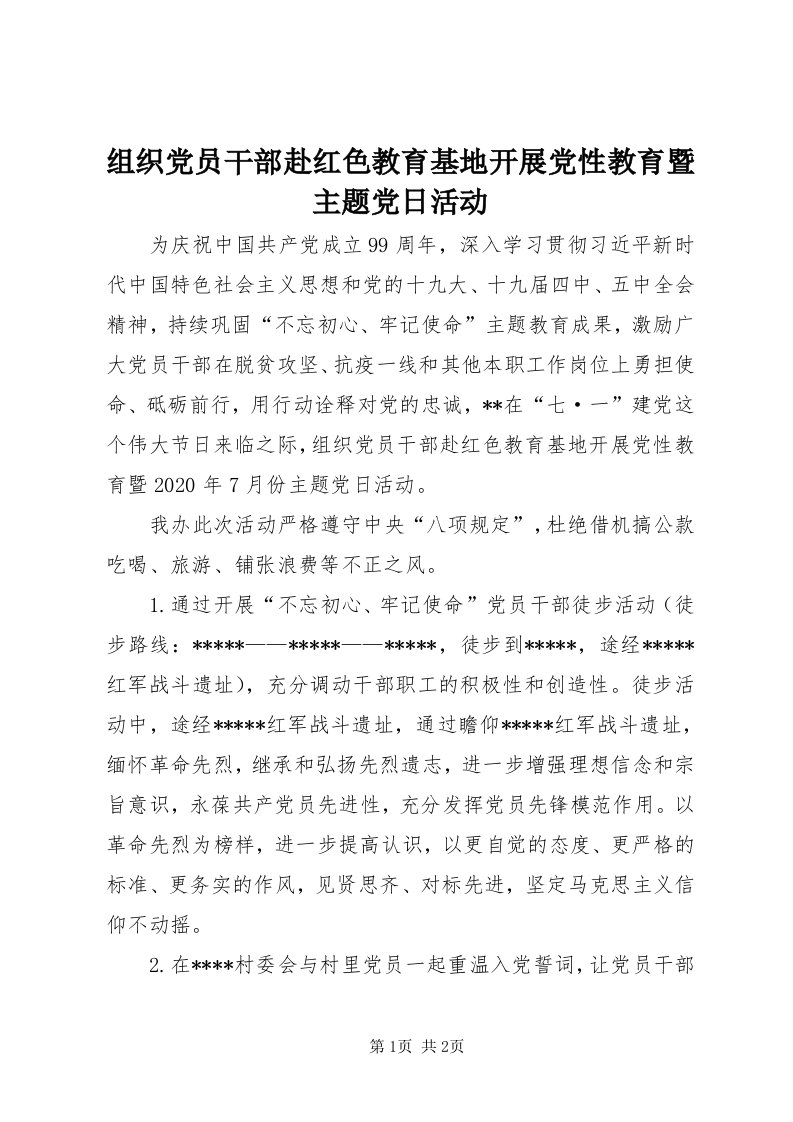 8组织党员干部赴红色教育基地开展党性教育暨主题党日活动