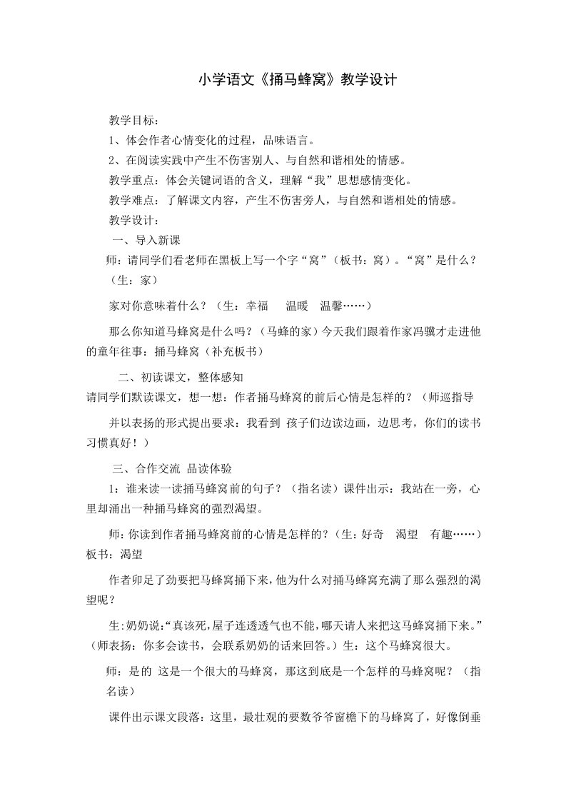 小学语文捅马蜂窝教学设计