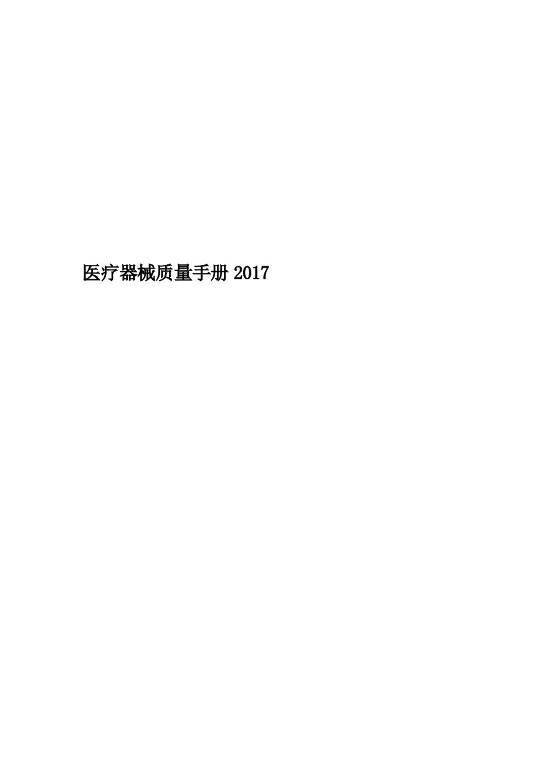 医疗器械质量手册2017