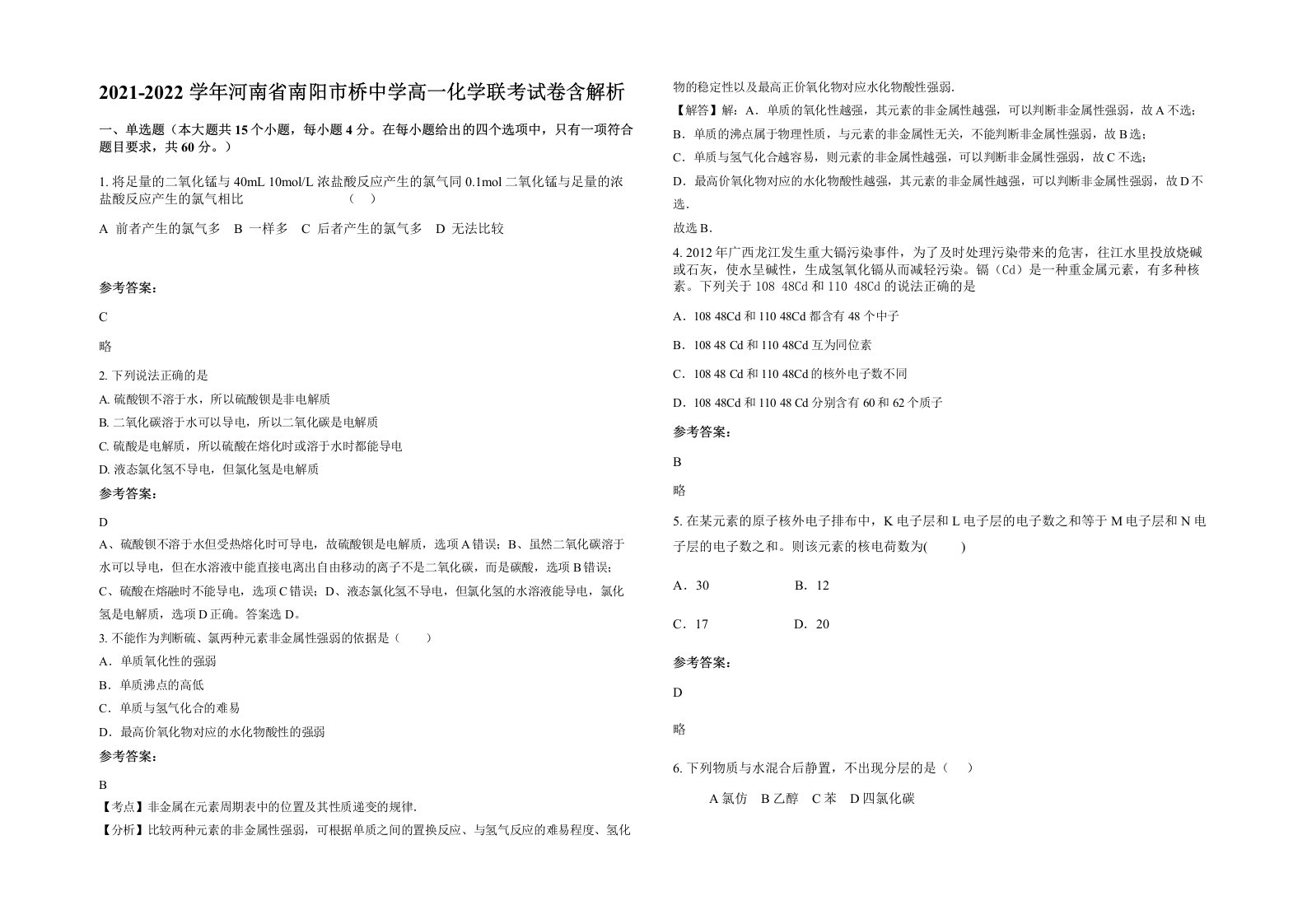 2021-2022学年河南省南阳市桥中学高一化学联考试卷含解析