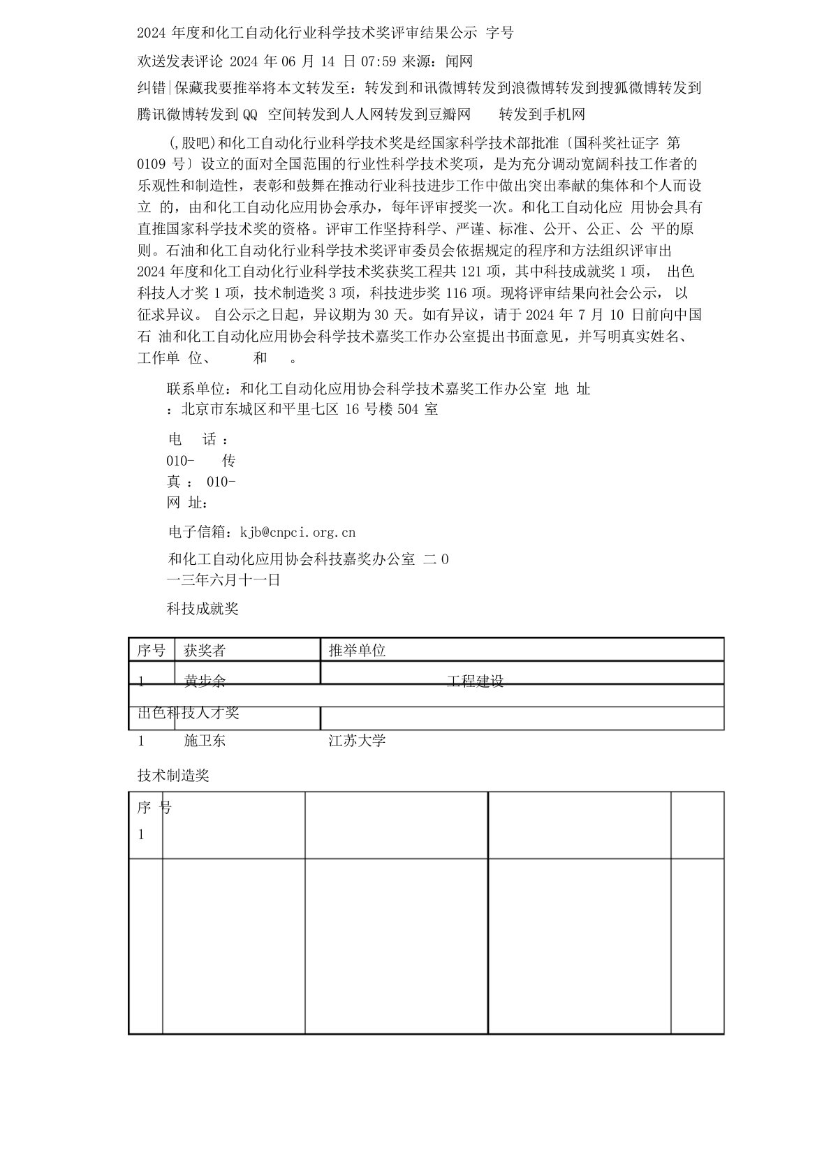 2024年度中国石油和化工自动化行业科学技术奖评审结果公示