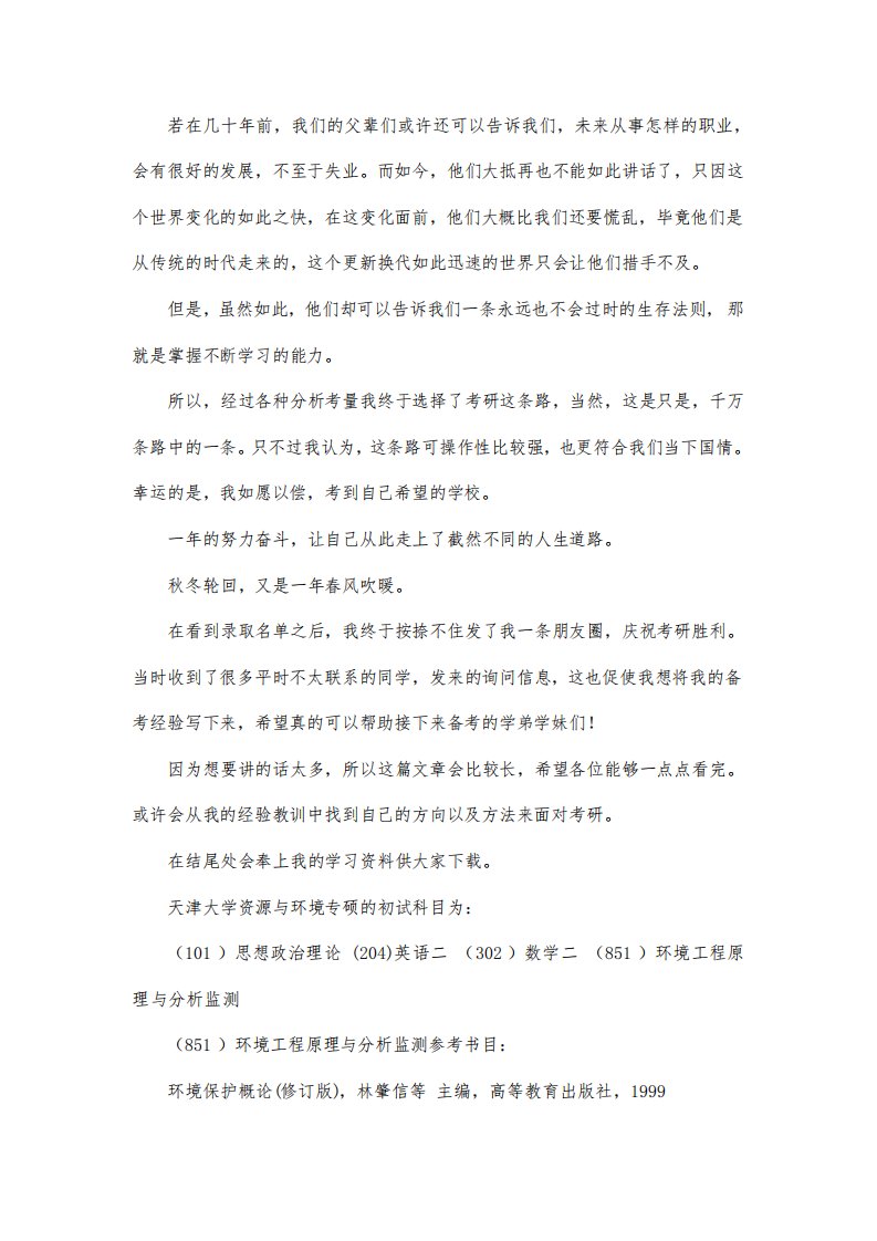 新版天津大学资源与环境专硕考研经验考研参考书考研真题