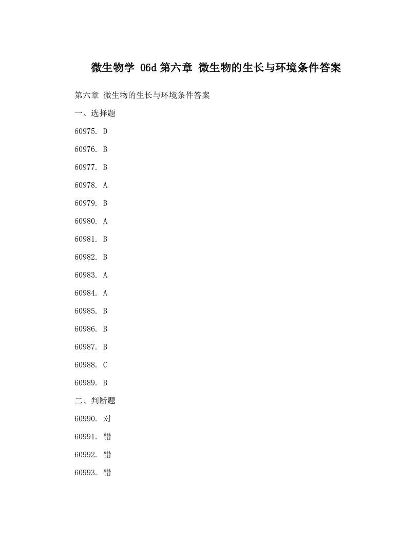 微生物学+06d第六章+微生物的生长与环境条件答案