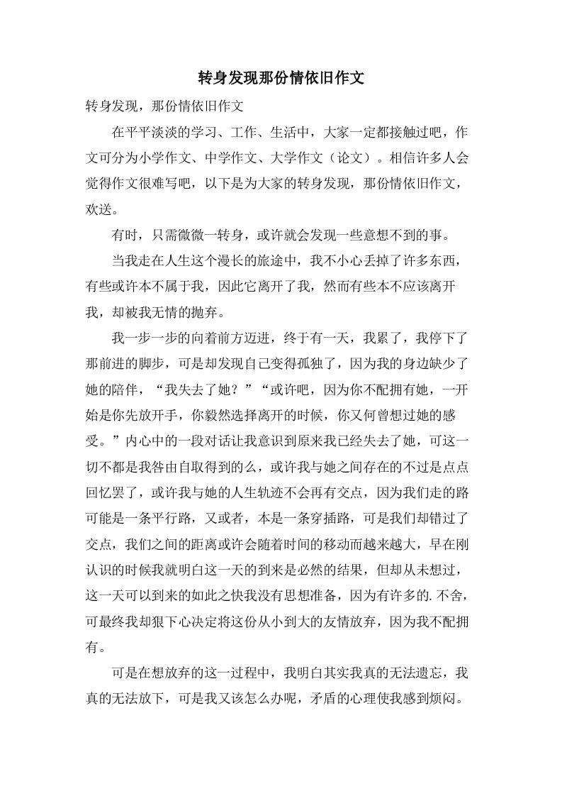 转身发现那份情依旧作文