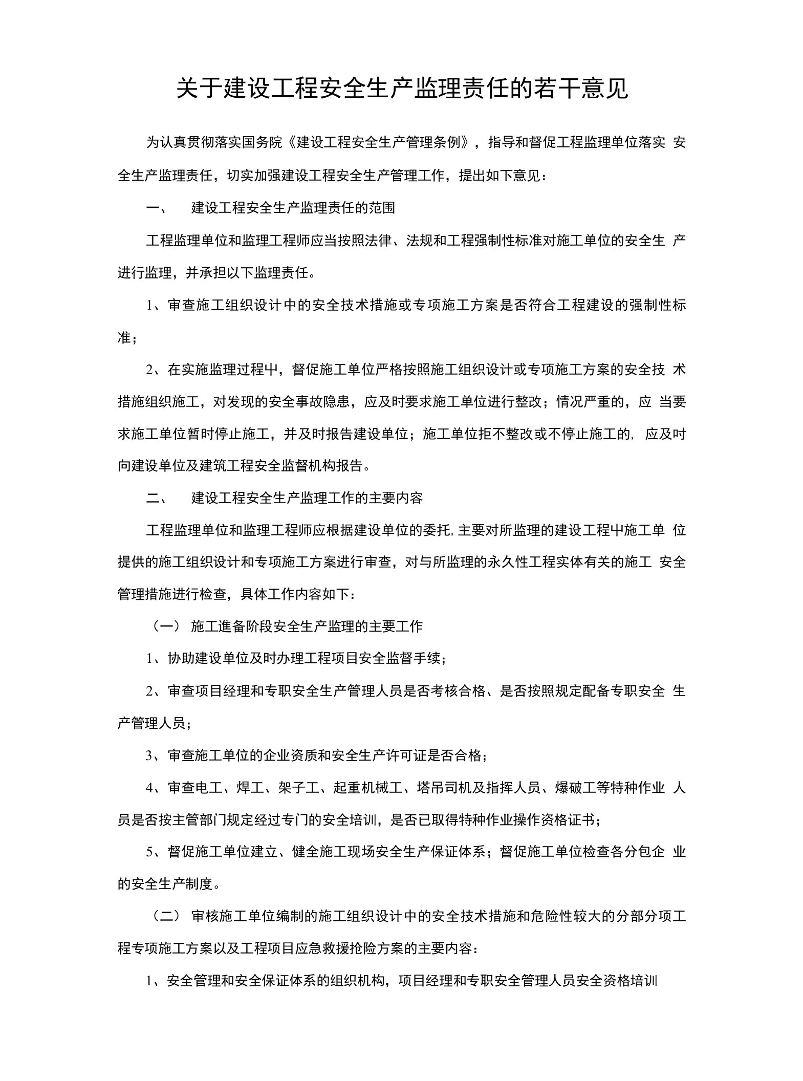 关于建设工程安全生产监理责任的若干意见