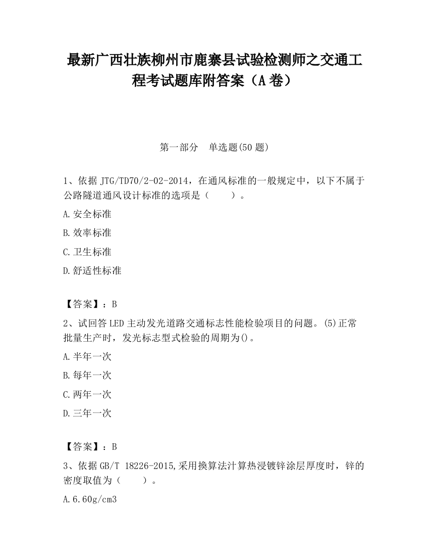 最新广西壮族柳州市鹿寨县试验检测师之交通工程考试题库附答案（A卷）