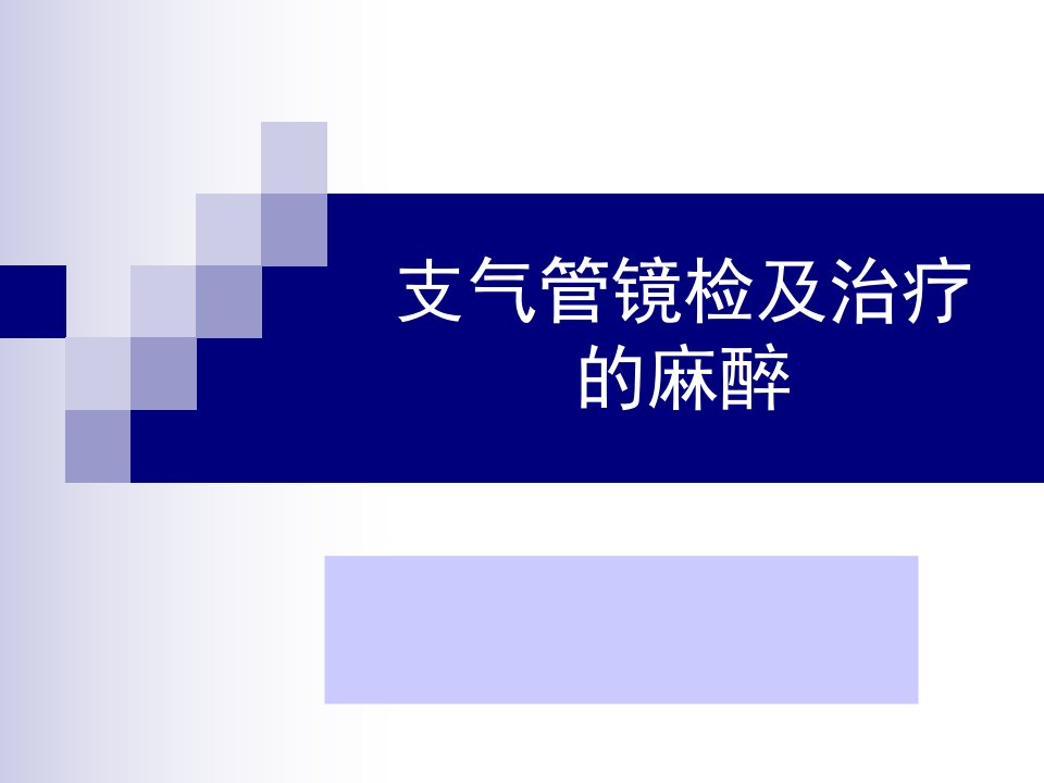 支气管镜检及治疗的麻醉