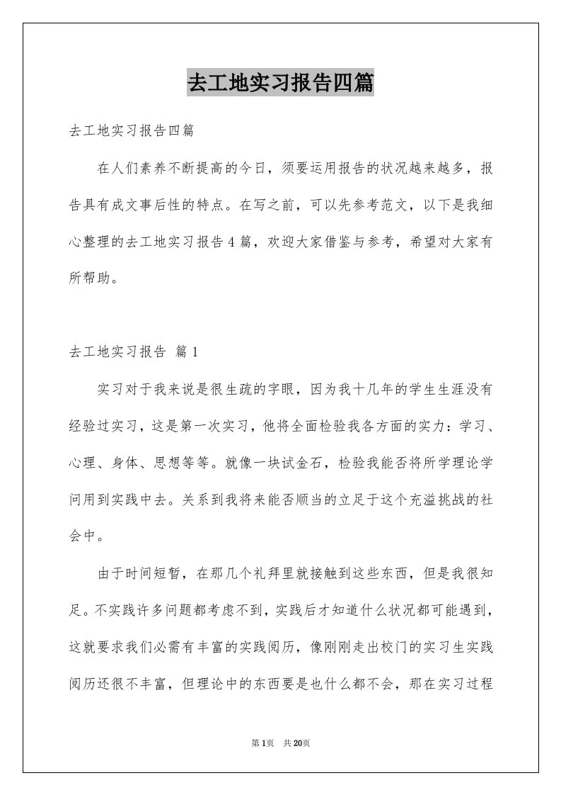 去工地实习报告四篇精选