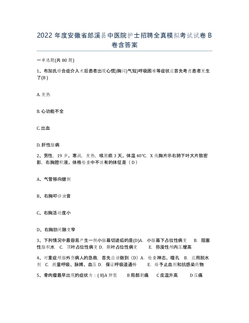 2022年度安徽省郎溪县中医院护士招聘全真模拟考试试卷B卷含答案