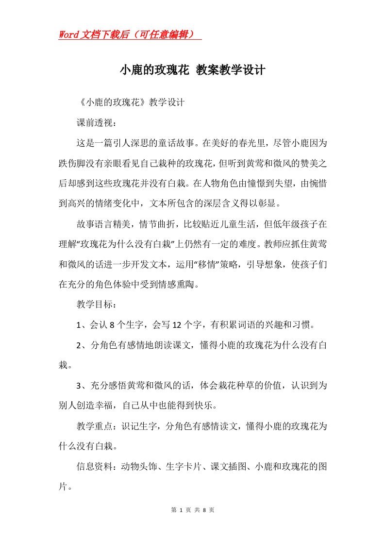 小鹿的玫瑰花教案教学设计