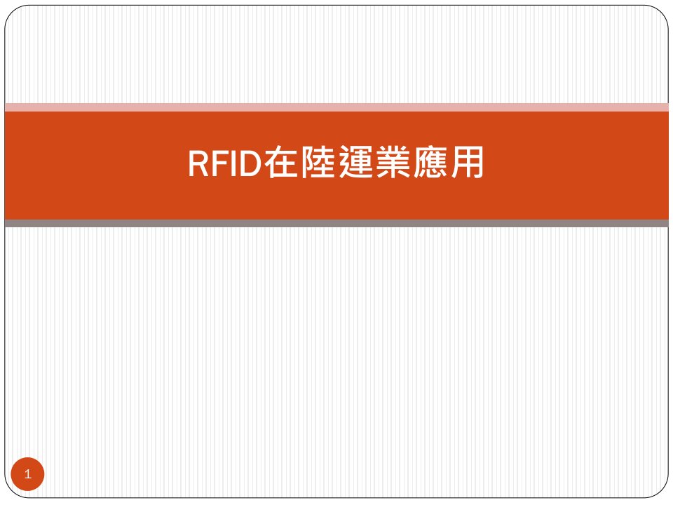 《rfid在陆运业应用》PPT课件