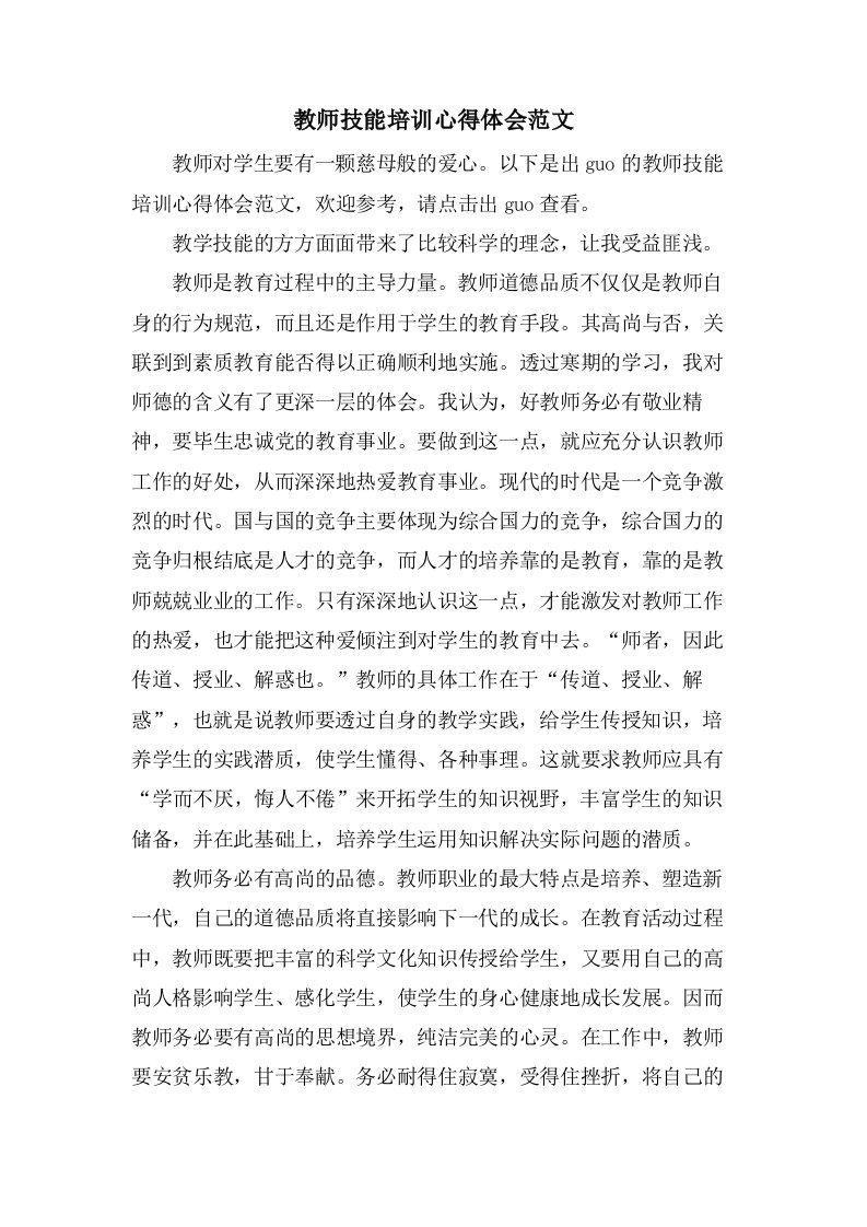 教师技能培训心得体会范文