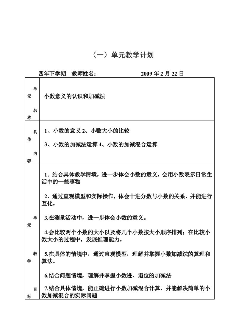 北师版数学四年级下册各单元教学计划