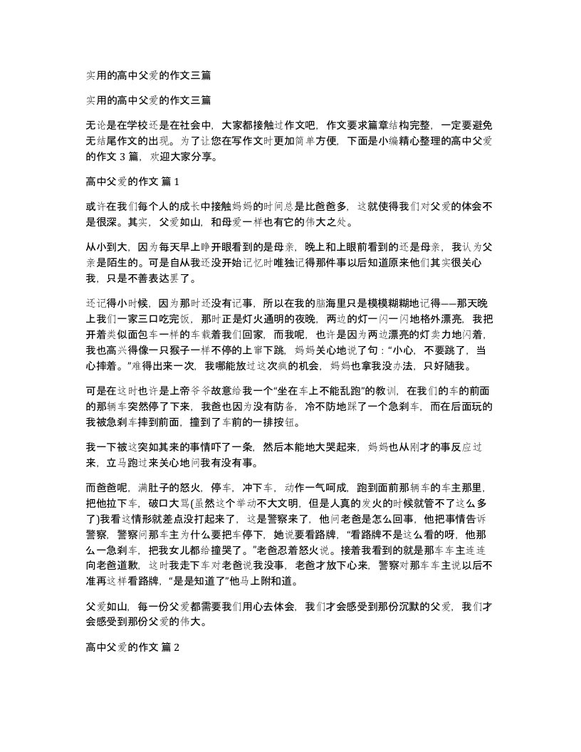 实用的高中父爱的作文三篇