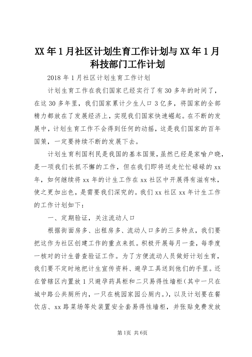 XX年1月社区计划生育工作计划与XX年1月科技部门工作计划