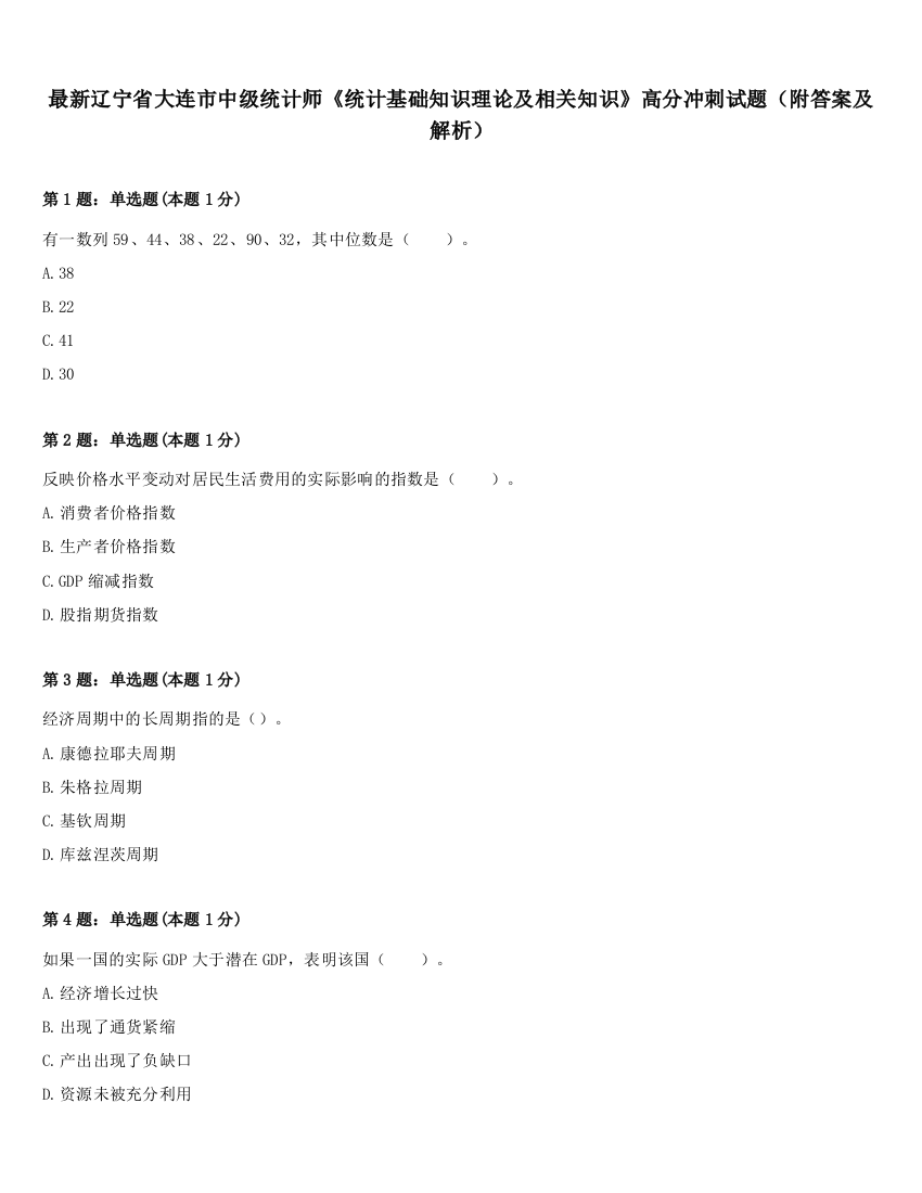 最新辽宁省大连市中级统计师《统计基础知识理论及相关知识》高分冲刺试题（附答案及解析）