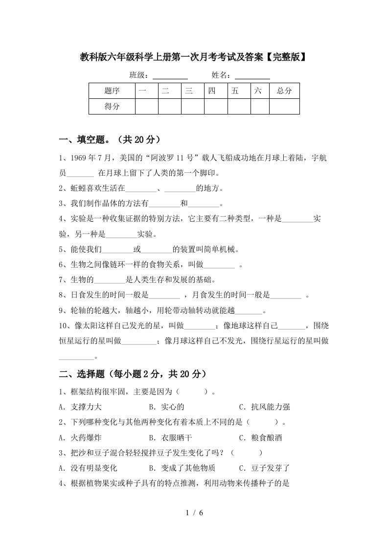 教科版六年级科学上册第一次月考考试及答案完整版