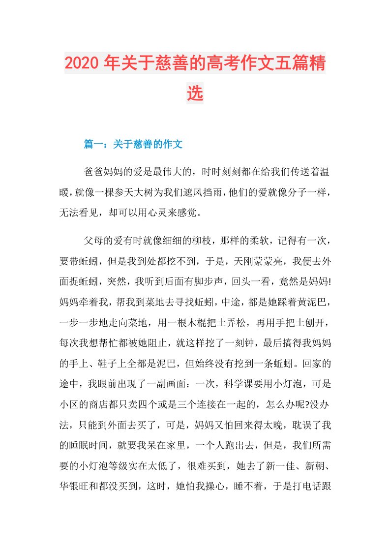 年关于慈善的高考作文五篇精选