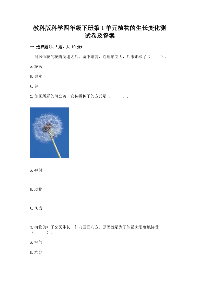 教科版科学四年级下册第1单元植物的生长变化测试卷附参考答案(夺分金卷)