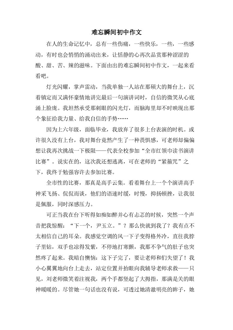 难忘瞬间初中作文