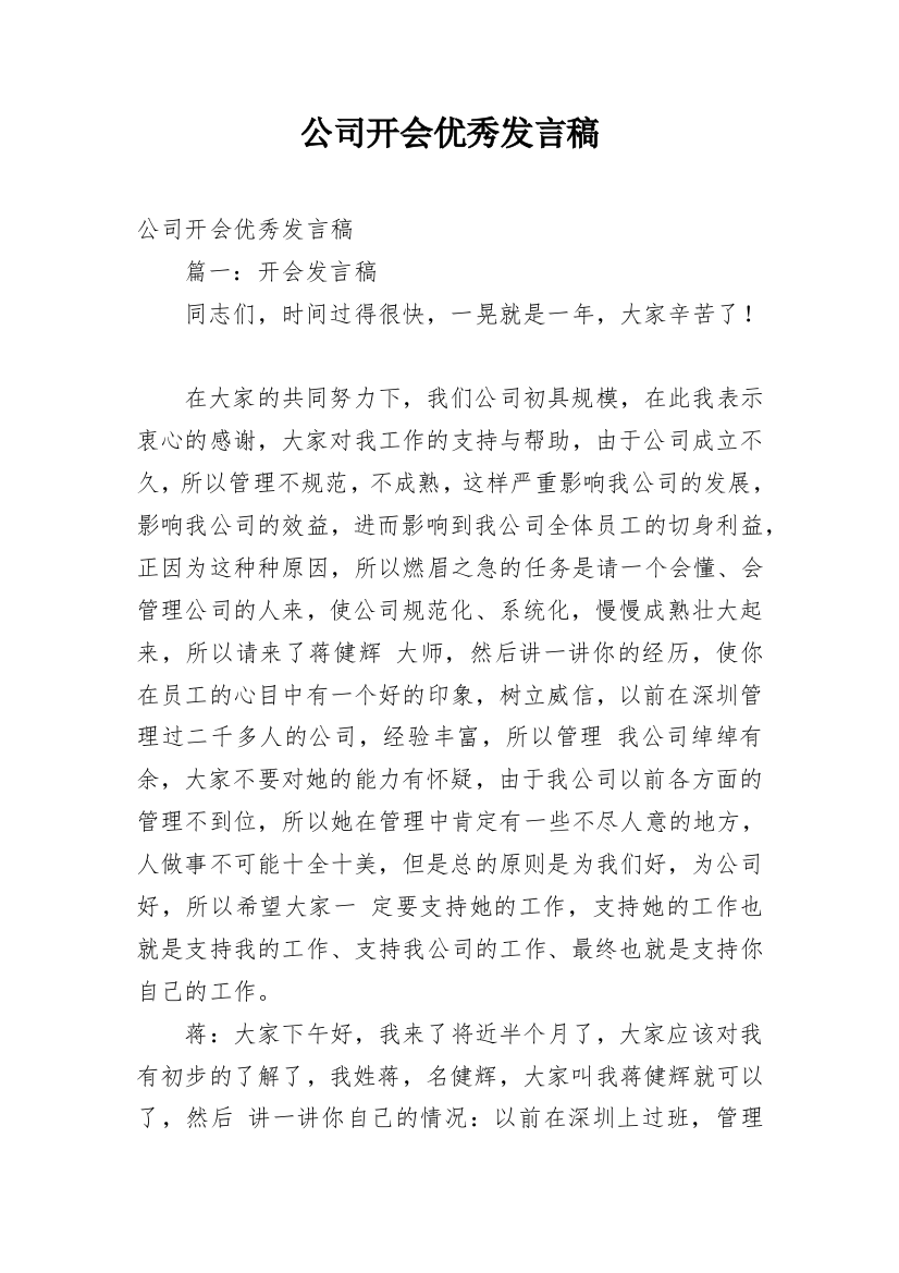 公司开会优秀发言稿