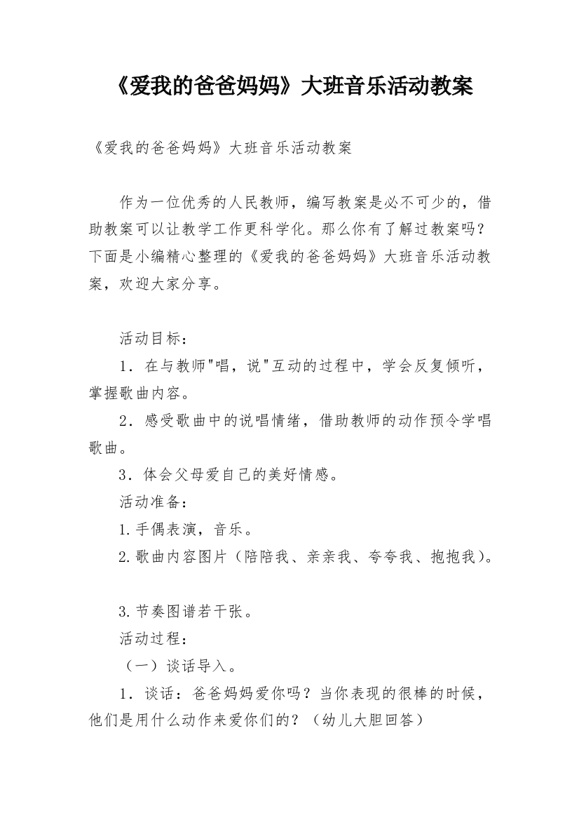 《爱我的爸爸妈妈》大班音乐活动教案