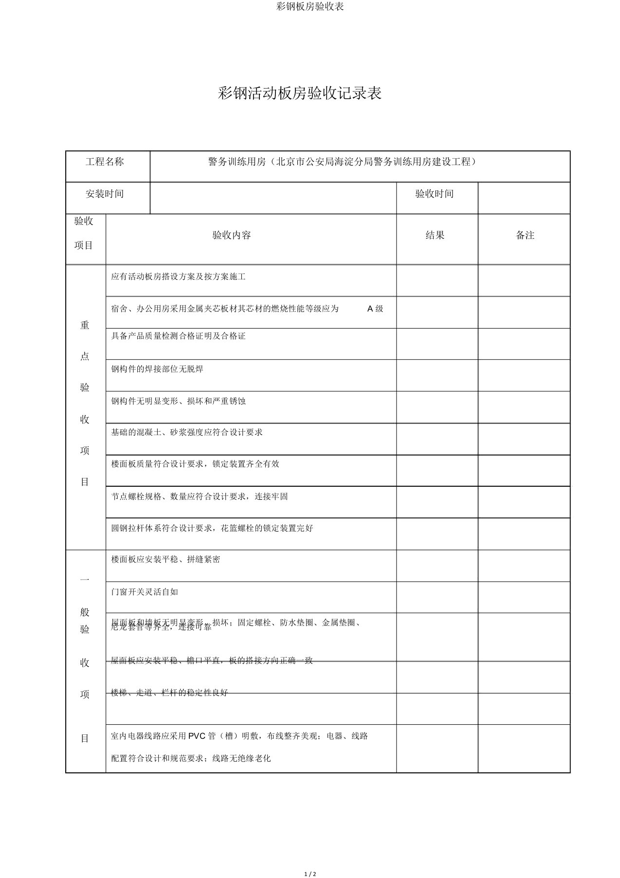 彩钢板房验收表