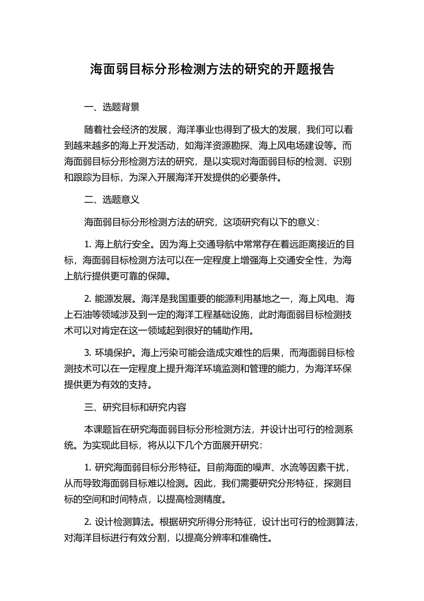 海面弱目标分形检测方法的研究的开题报告