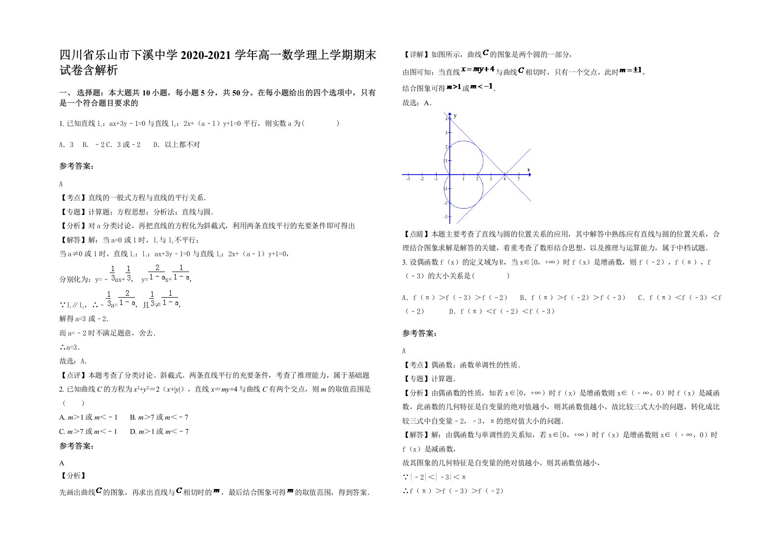 四川省乐山市下溪中学2020-2021学年高一数学理上学期期末试卷含解析