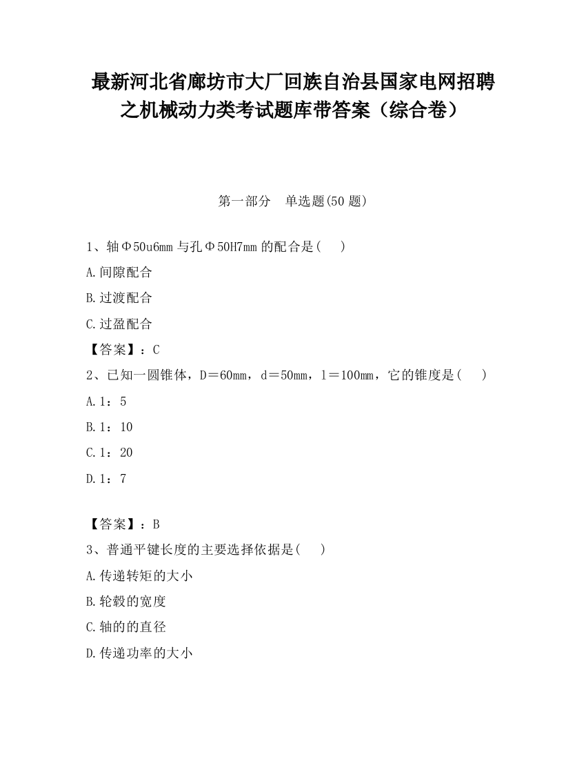 最新河北省廊坊市大厂回族自治县国家电网招聘之机械动力类考试题库带答案（综合卷）