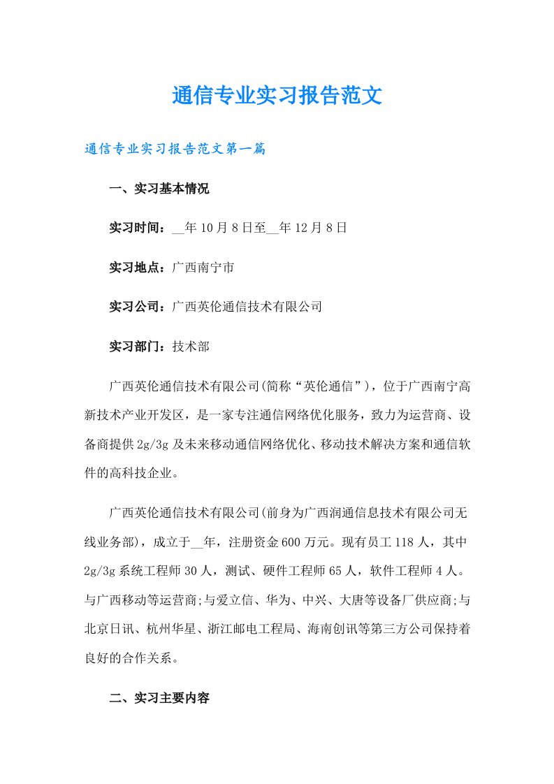 通信专业实习报告范文