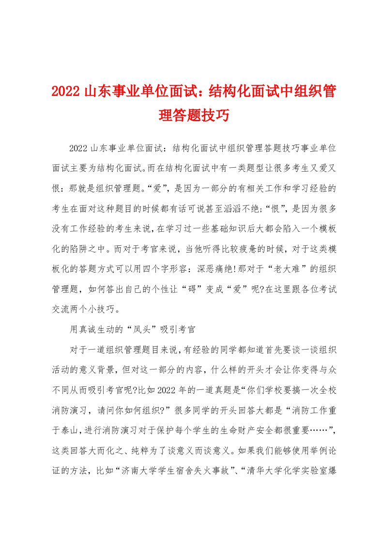 2022山东事业单位面试：结构化面试中组织管理答题技巧