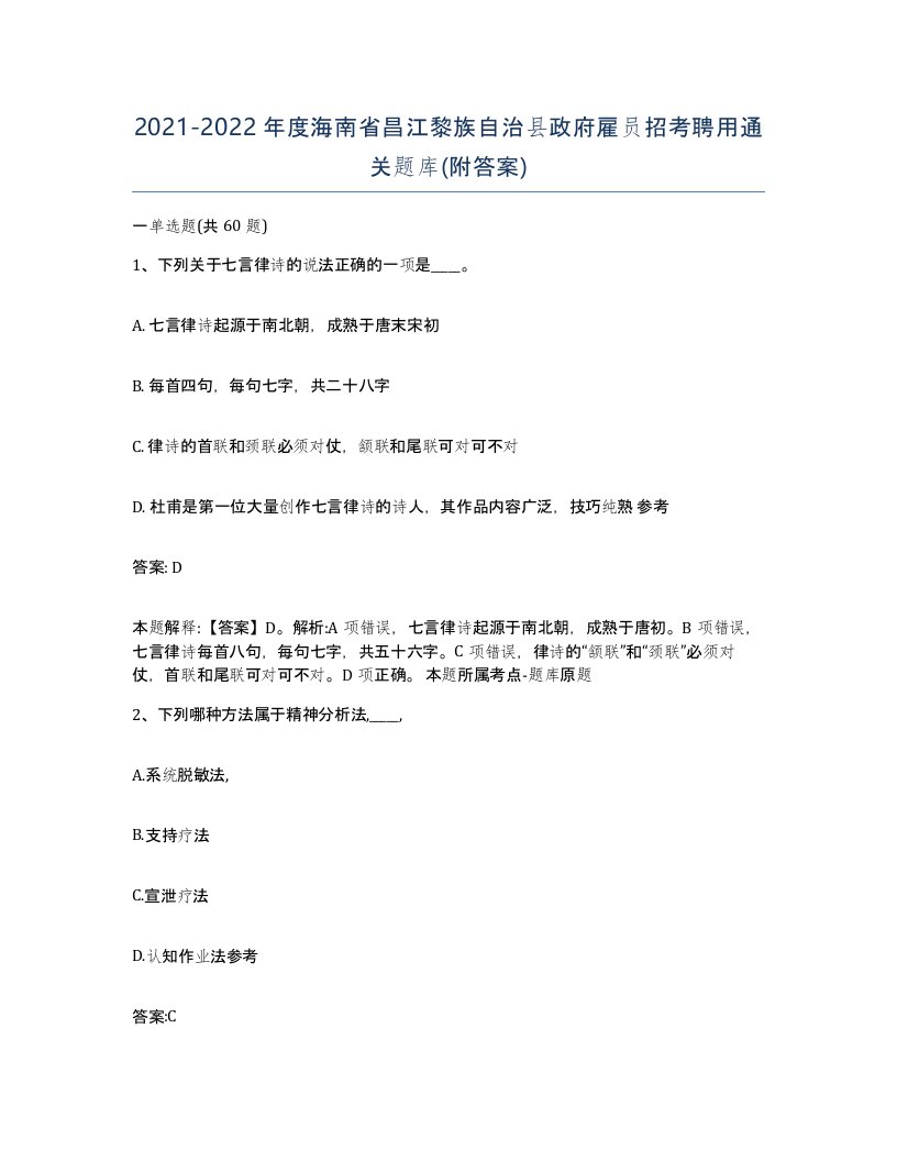 2021-2022年度海南省昌江黎族自治县政府雇员招考聘用通关题库附答案