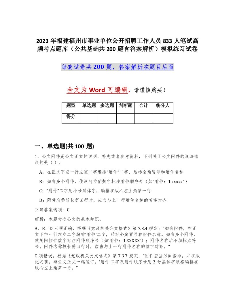 2023年福建福州市事业单位公开招聘工作人员833人笔试高频考点题库公共基础共200题含答案解析模拟练习试卷